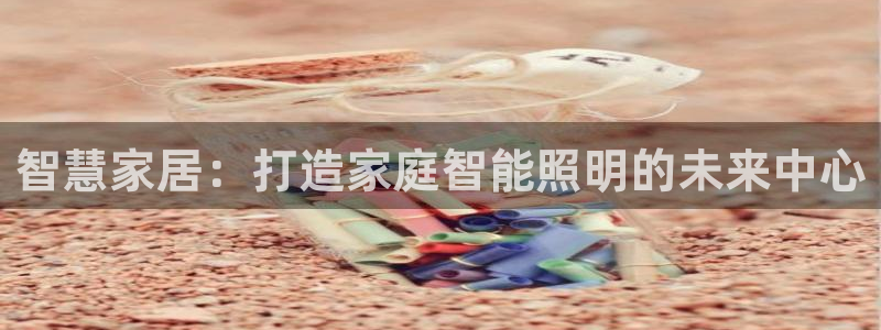 智慧家居：打造家庭智能照明的未来中心