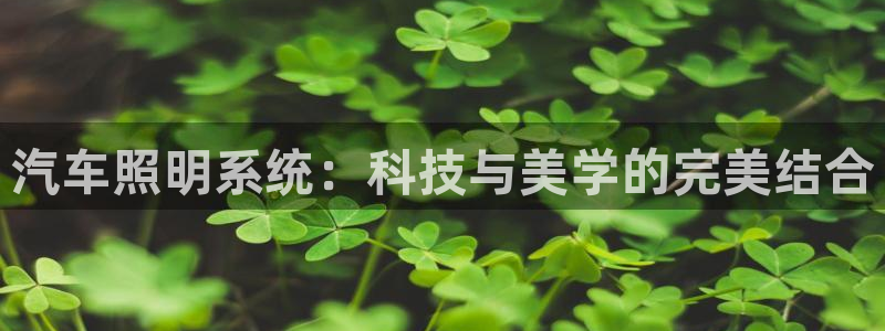 汽车照明系统：科技与美学的完美结合