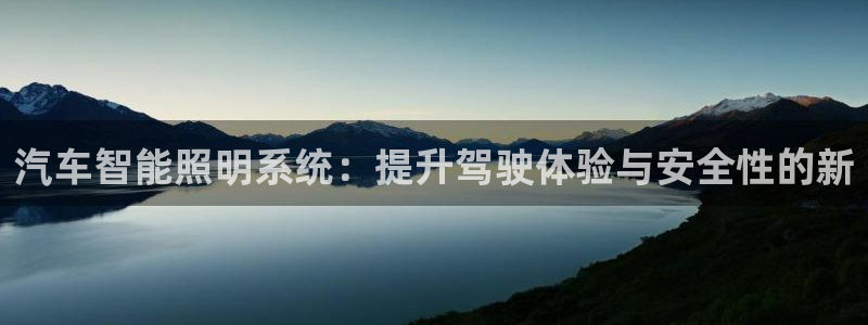 汽车智能照明系统：提升驾驶体验与安全性的新