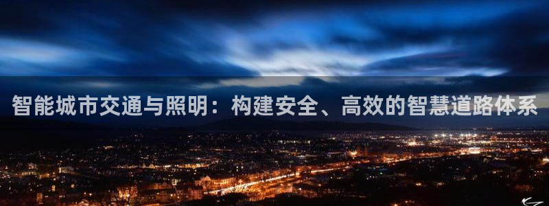 智能城市交通与照明：构建安全、高效的智慧道路体系