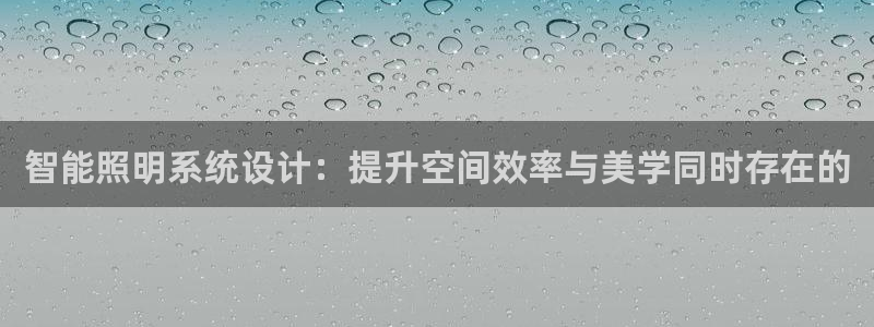 智能照明系统设计：提升空间效率与美学同时存在的
