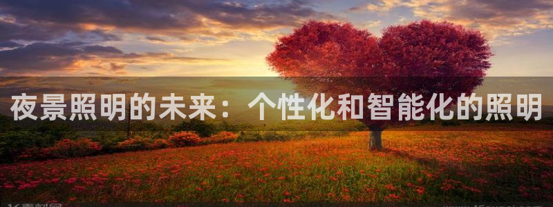 夜景照明的未来：个性化和智能化的照明