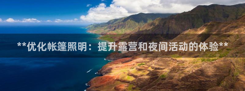 **优化帐篷照明：提升露营和夜间活动的体验**