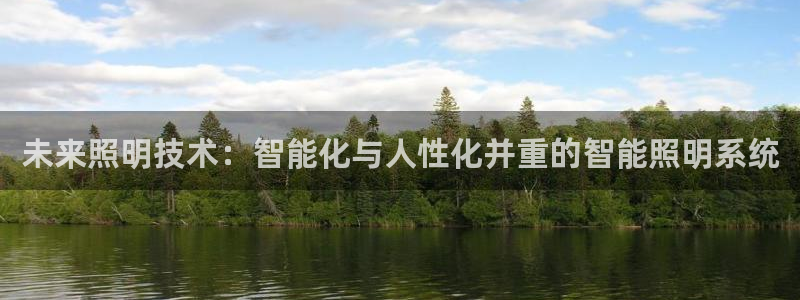 未来照明技术：智能化与人性化并重的智能照