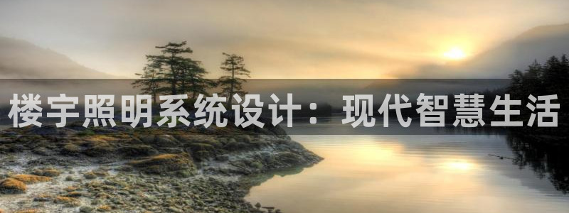 楼宇照明系统设计：现代智慧生活