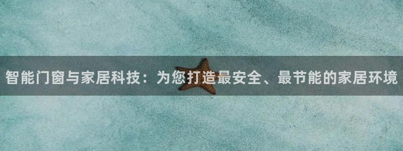 智能门窗与家居科技：为您打造最安全、最节