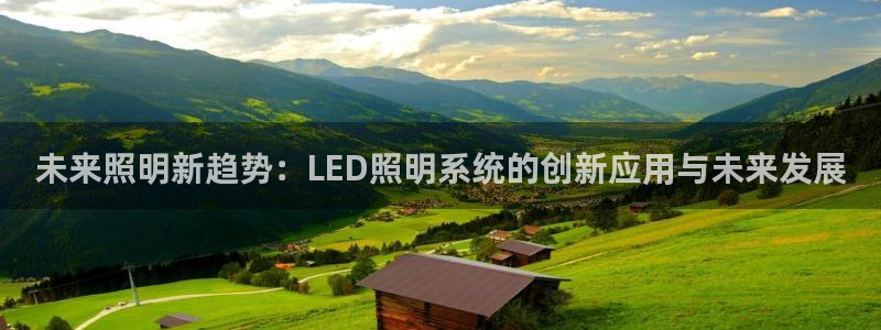 未来照明新趋势：LED照明系统的创新应用与未来发展