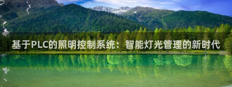 基于PLC的照明控制系统：智能灯光管理的新时代