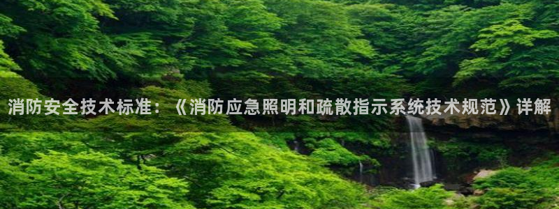 消防安全技术标准：《消防应急照明和疏散指示系统技术规范》详解