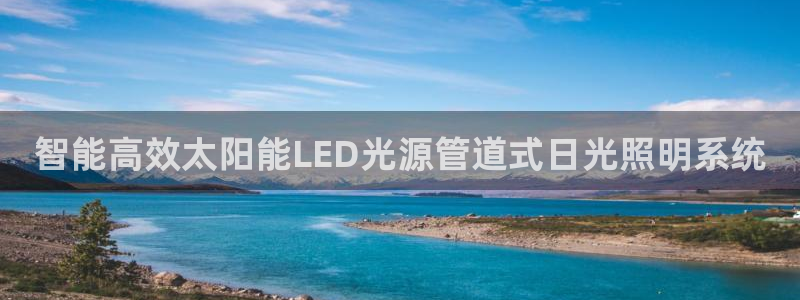 智能高效太阳能LED光源管道式日光照明系统