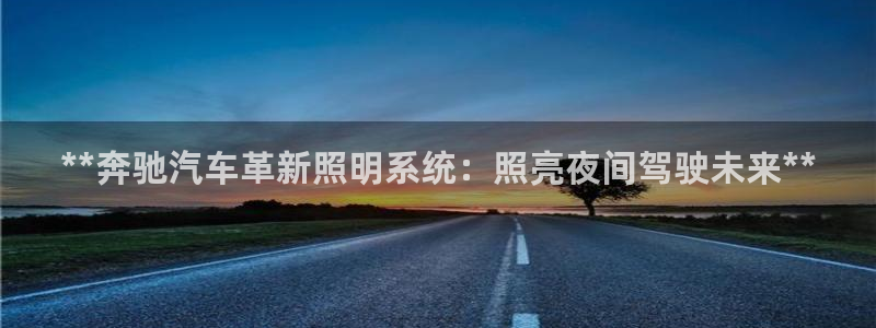 **奔驰汽车革新照明系统：照亮夜间驾驶未来**