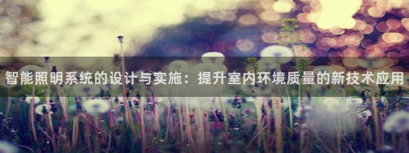 智能照明系统的设计与实施：提升室内环境质