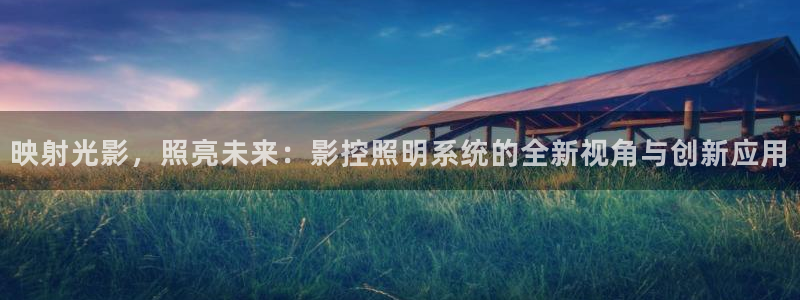 映射光影，照亮未来：影控照明系统的全新视