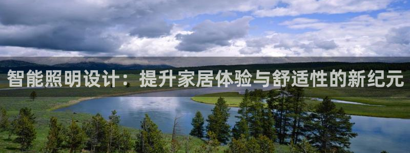 智能照明设计：提升家居体验与舒适性的新纪