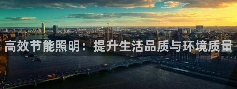 高效节能照明：提升生活品质与环境质量