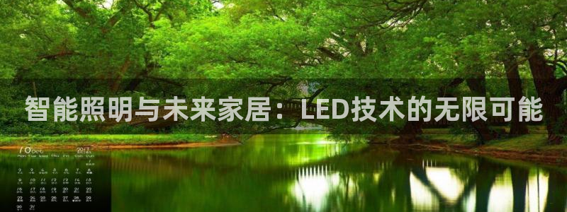 智能照明与未来家居：LED技术的无限可能
