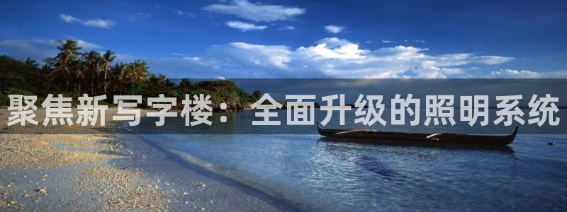 聚焦新写字楼：全面升级的照明系统