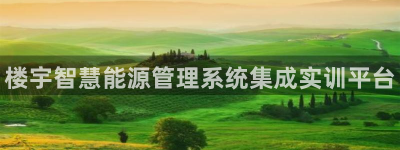 楼宇智慧能源管理系统集成实训平台