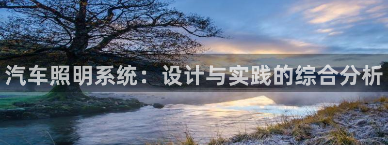 汽车照明系统：设计与实践的综合分析