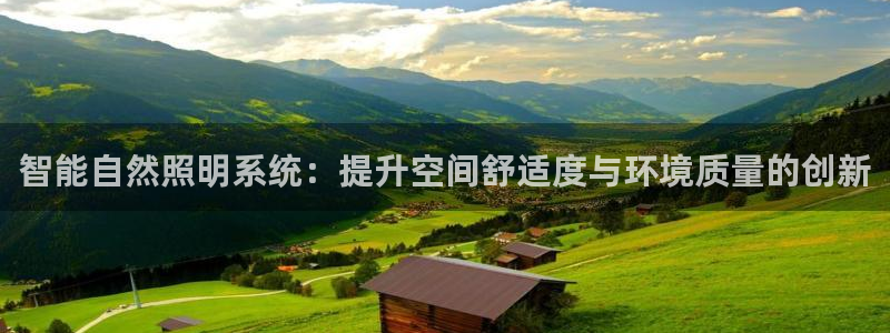 智能自然照明系统：提升空间舒适度与环境质量的创新