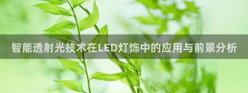 智能透射光技术在LED灯饰中的应用与前景分析