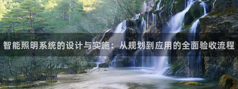 智能照明系统的设计与实施：从规划到应用的