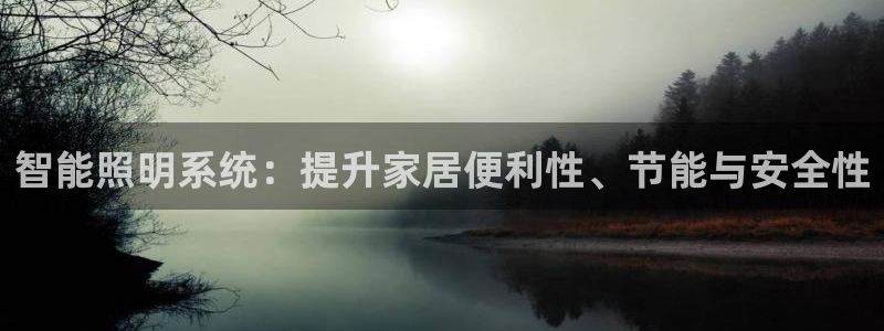 智能照明系统：提升家居便利性、节能与安全