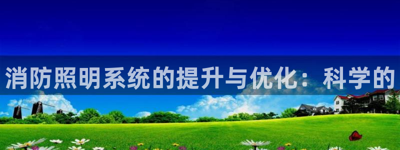 消防照明系统的提升与优化：科学的